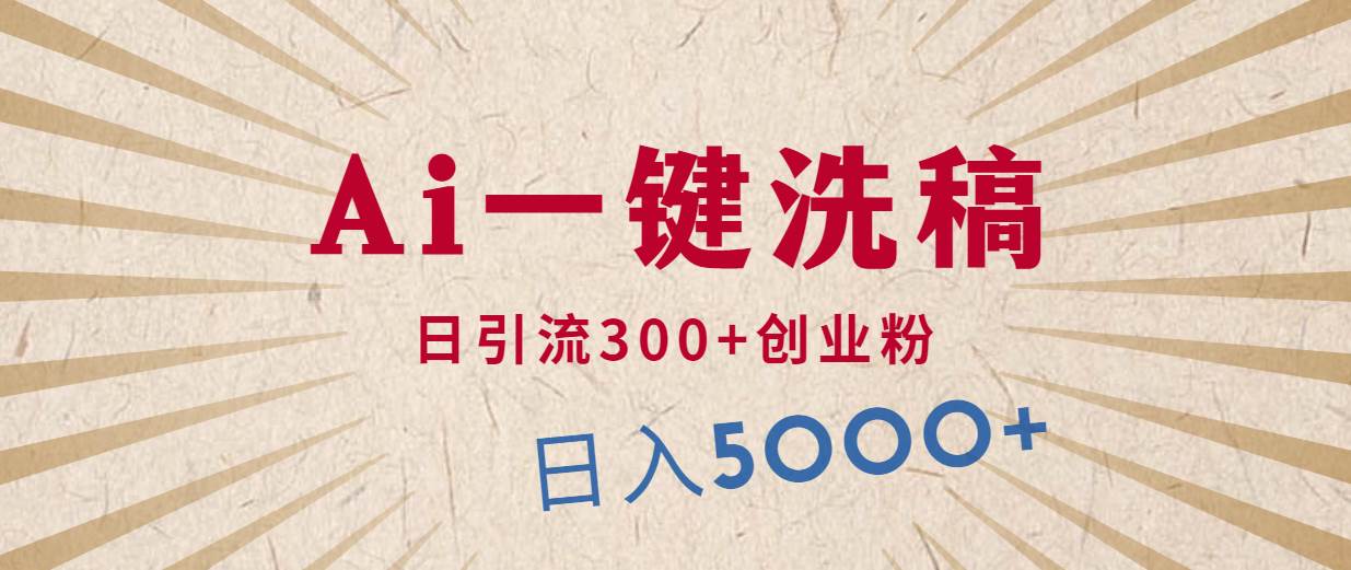 利用AI洗稿，发豪车视频，日引流300+创业粉，单日变现5000+的一个项目-荔枝网络