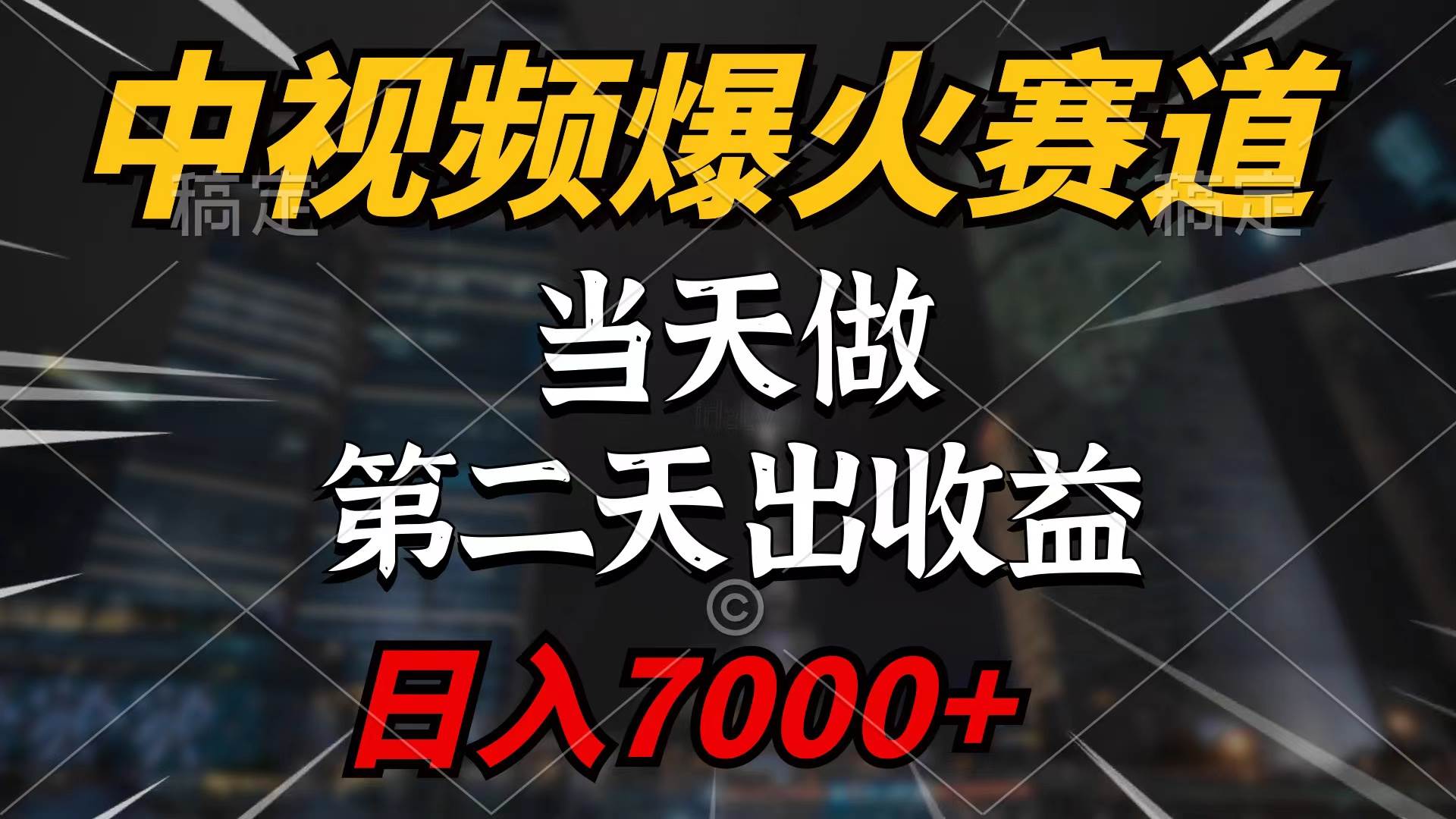 中视频计划爆火赛道，当天做，第二天见收益，轻松破百万播放，日入7000+-荔枝网络