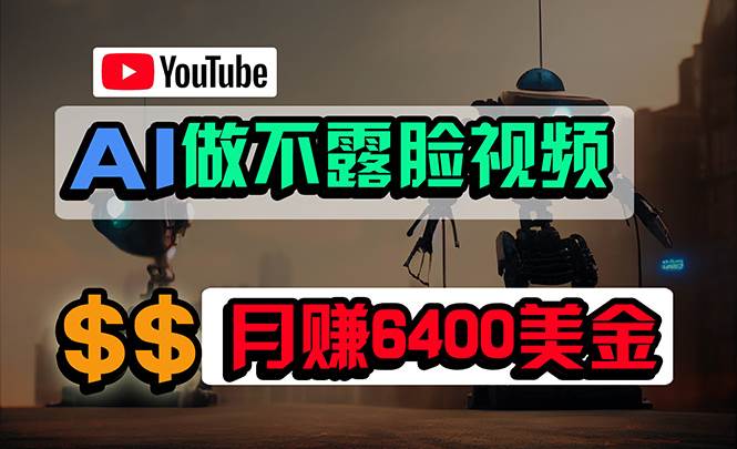 免费AI工具做不露脸YouTube视频，6400美金月，无任何门槛，小白轻松上手-荔枝网络