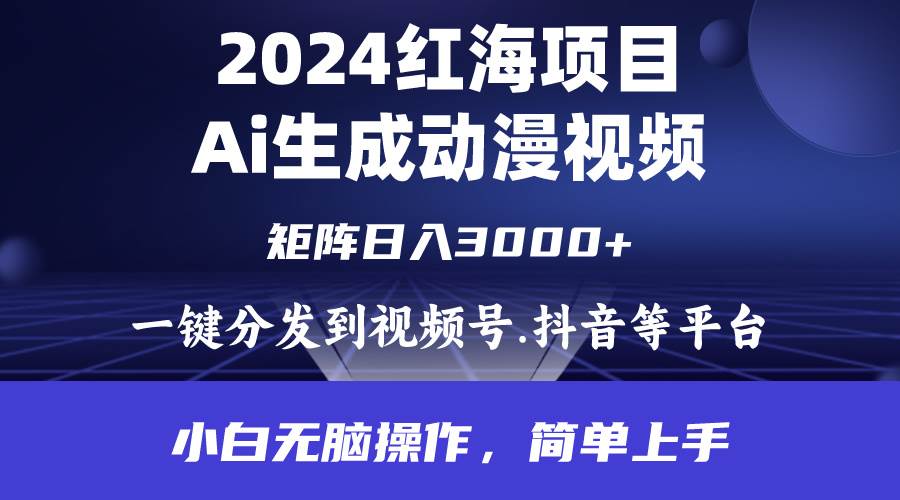 2024年红海项目.通过ai制作动漫视频.每天几分钟。日入3000+.小白无脑操…-荔枝网络