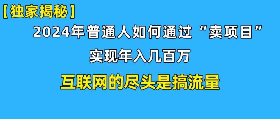 新手小白也能日引350+创业粉精准流量！实现年入百万私域变现攻略-荔枝网络