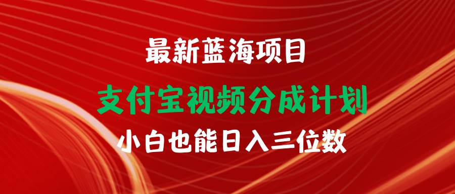 最新蓝海项目 支付宝视频频分成计划 小白也能日入三位数-荔枝网络