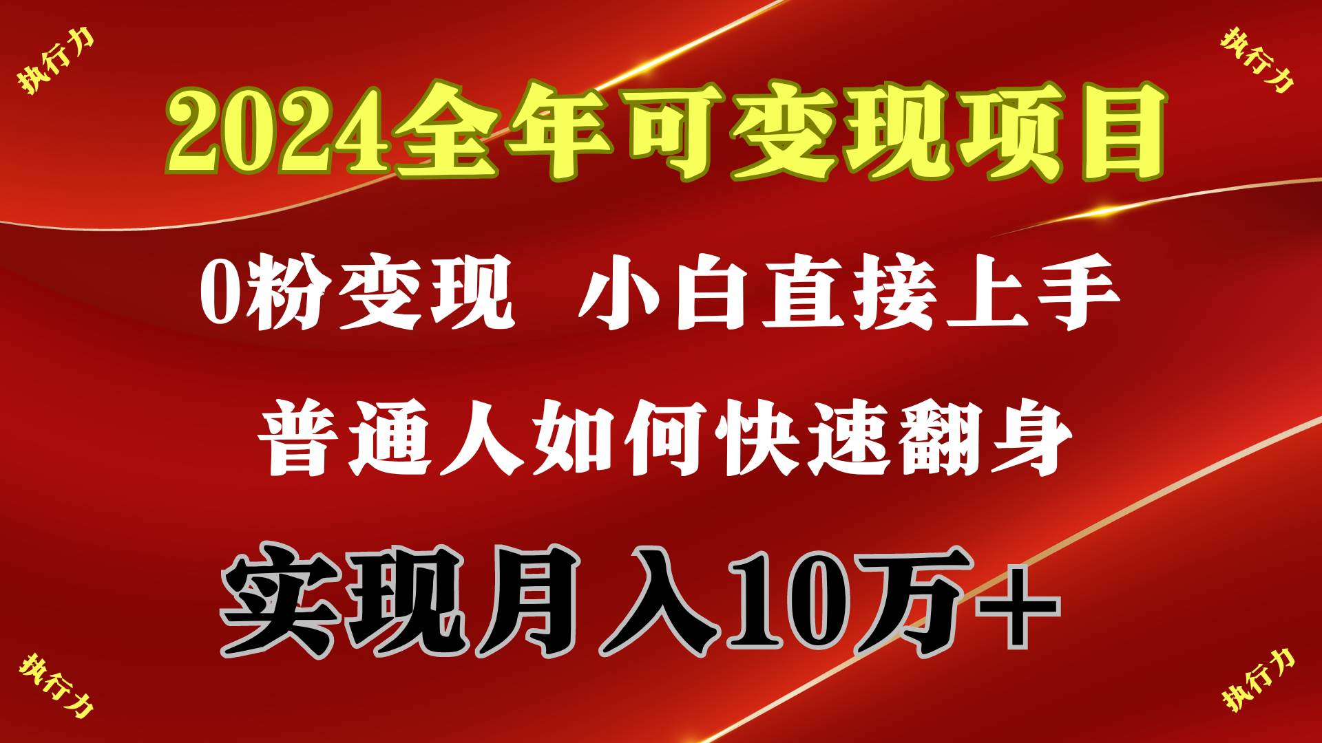 2024 全年可变现项目，一天的收益至少2000+，上手非常快，无门槛-荔枝网络