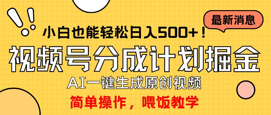 玩转视频号分成计划，一键制作AI原创视频掘金，单号轻松日入500+小白也…-荔枝网络