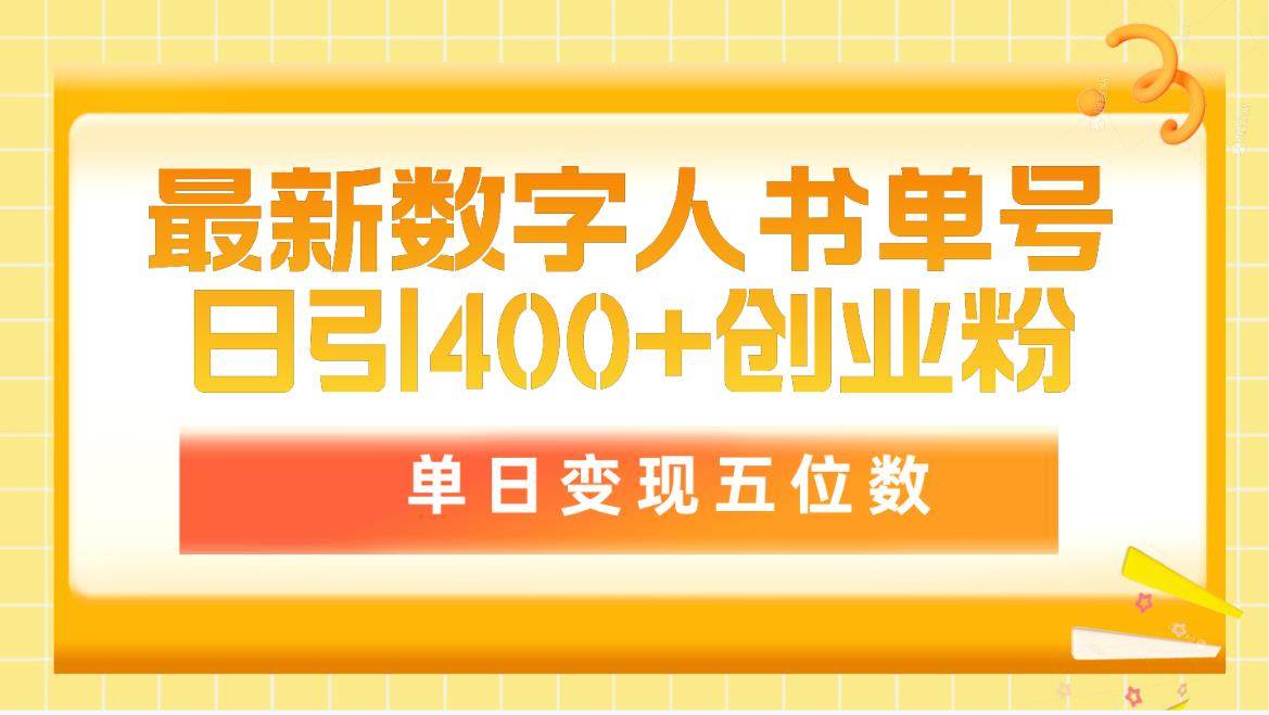 最新数字人书单号日400+创业粉，单日变现五位数，市面卖5980附软件和详…-荔枝网络
