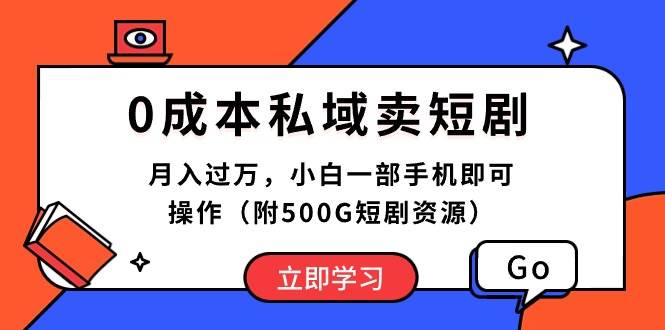 0成本私域卖短剧，月入过万，小白一部手机即可操作（附500G短剧资源）-荔枝网络