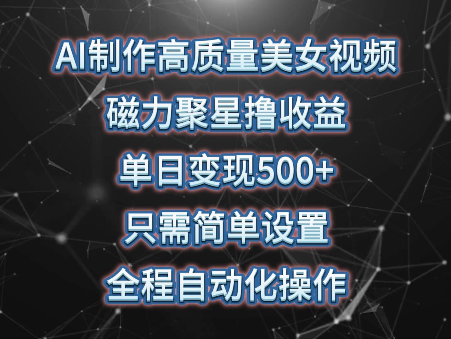 AI制作高质量美女视频，磁力聚星撸收益，单日变现500+，只需简单设置，…-荔枝网络