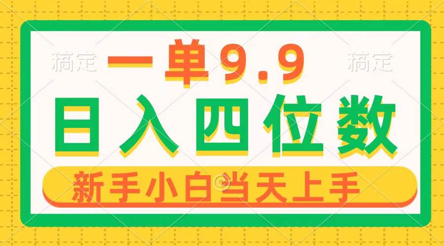 一单9.9，一天轻松四位数的项目，不挑人，小白当天上手 制作作品只需1分钟-荔枝网络