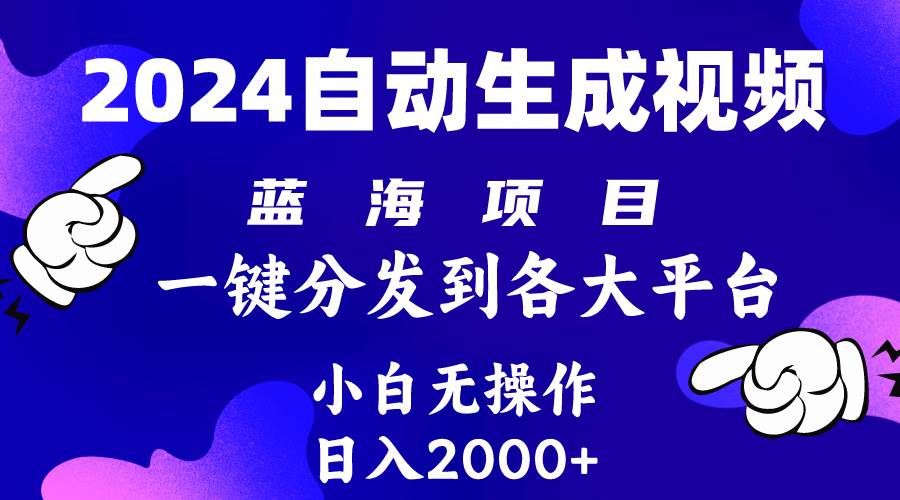 2024年最新蓝海项目 自动生成视频玩法 分发各大平台 小白无脑操作 日入2k+-荔枝网络