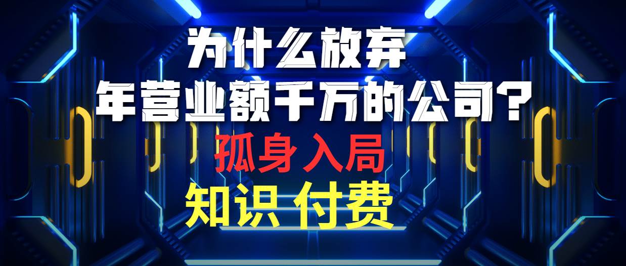 为什么放弃年营业额千万的公司 孤身入局知识付费赛道-荔枝网络