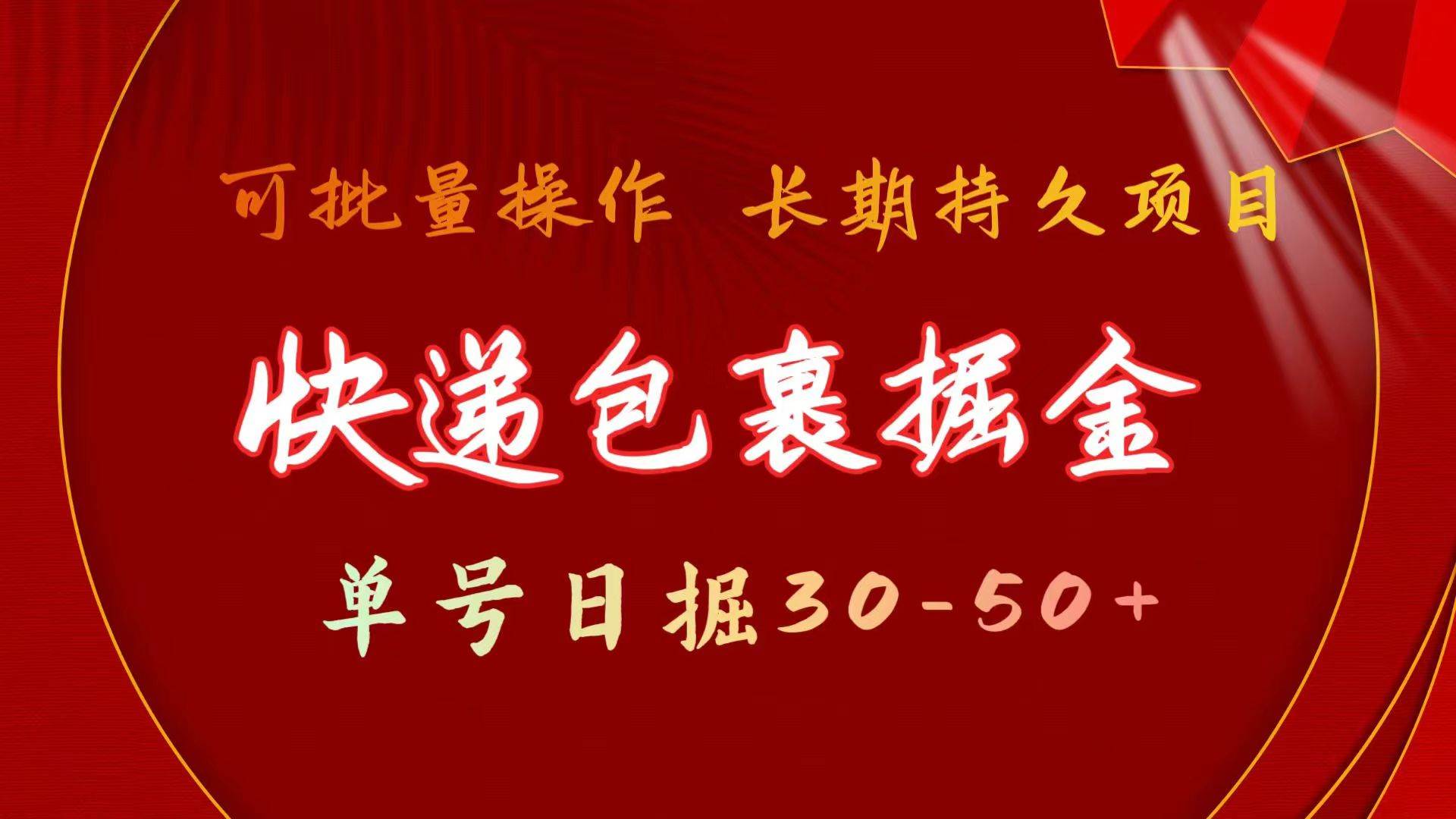 快递包裹掘金 单号日掘30-50+ 可批量放大 长久持久项目-荔枝网络