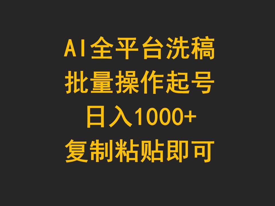 AI全平台洗稿，批量操作起号日入1000+复制粘贴即可-荔枝网络