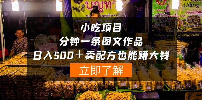 小吃项目-一分钟一条图文作品-日入500＋卖配方赚大钱（附配方资料+软件）-荔枝网络