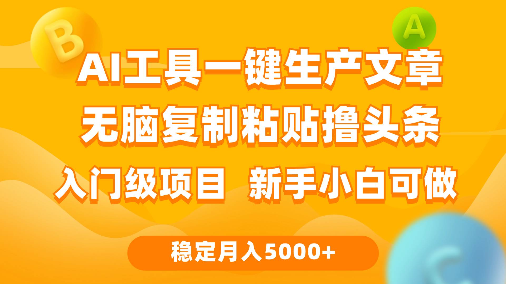 利用AI工具无脑复制粘贴撸头条收益 每天2小时 稳定月入5000+互联网入门…-荔枝网络