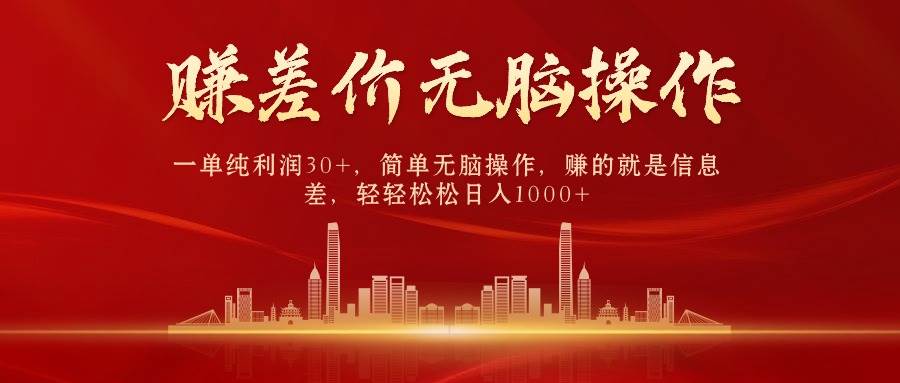 中间商赚差价,一单纯利润30+,简单无脑操作,赚的就是信息差,日入1000+-荔枝网络