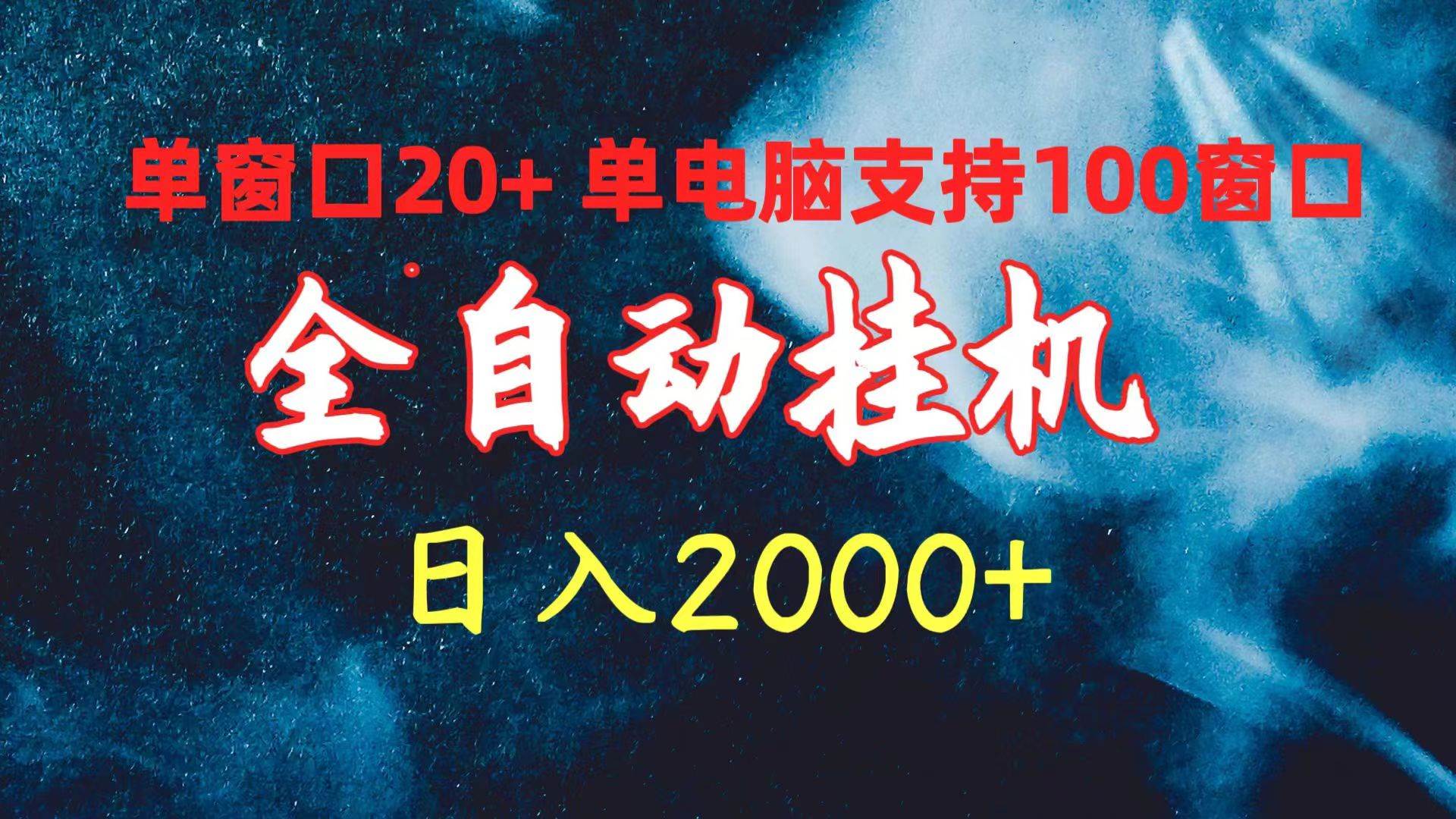 全自动挂机 单窗口日收益20+ 单电脑支持100窗口 日入2000+-荔枝网络