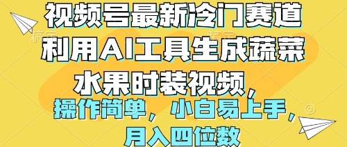 视频号最新冷门赛道利用AI工具生成蔬菜水果时装视频 操作简单月入四位数-荔枝网络