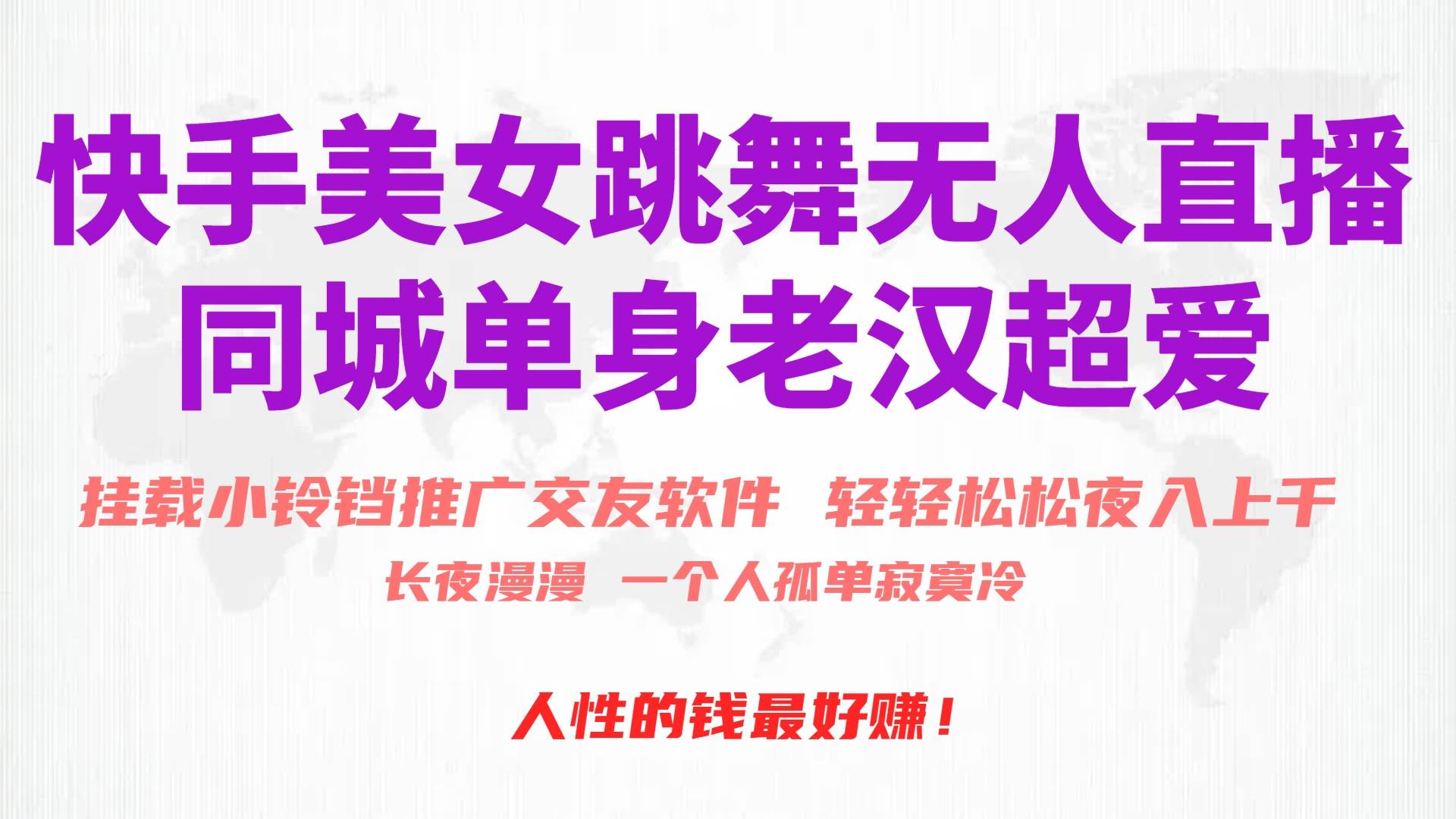 快手美女跳舞无人直播，磁力巨星小铃铛推广APP赚取收益，月入3W+-荔枝网络