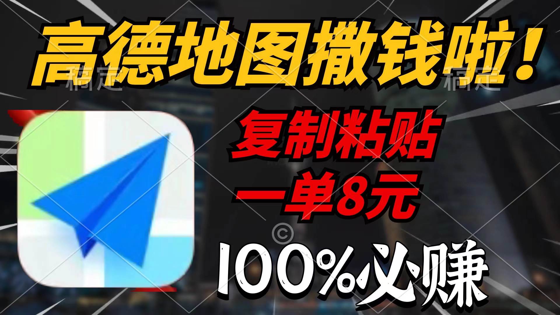 高德地图撒钱啦,复制粘贴一单8元,一单2分钟,100%必赚-荔枝网络