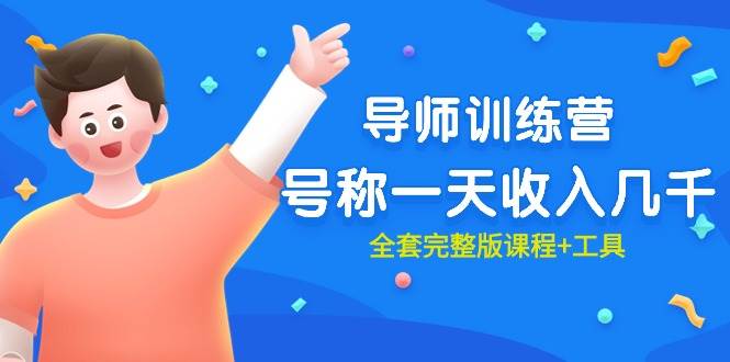 最近很火的《导师训练营》号称一天收入几千（全套完整版课程+工具）-荔枝网络