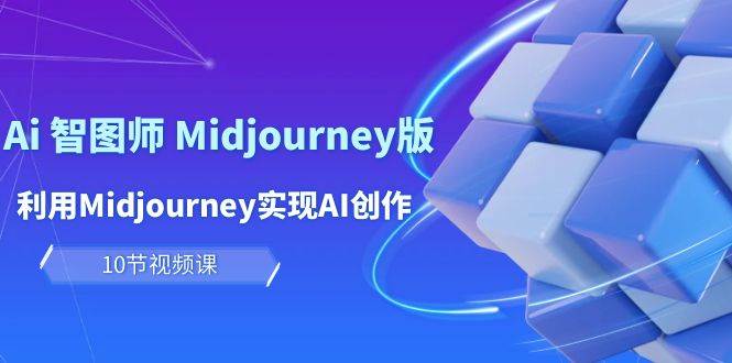 玩赚Ai 智图师 Midjourney版：利用Midjourney实现AI创作及变现（10节课）-荔枝网络