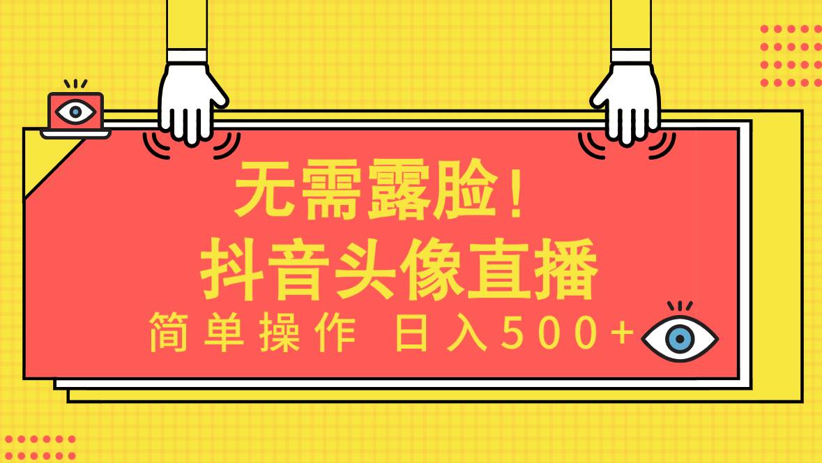 无需露脸!Ai头像直播项目,简单操作日入500+!-荔枝网络