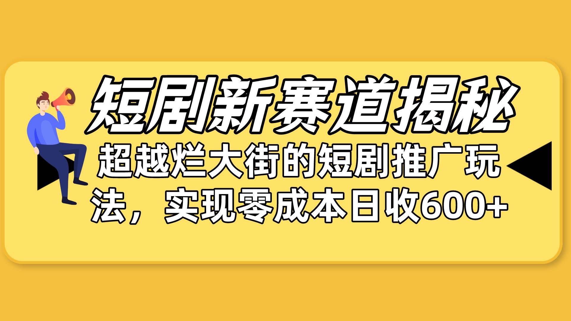 短剧新赛道揭秘：如何弯道超车，超越烂大街的短剧推广玩法，实现零成本…-荔枝网络