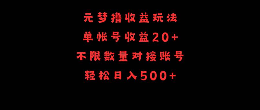 元梦撸收益玩法，单号收益20+，不限数量，对接账号，轻松日入500+-荔枝网络
