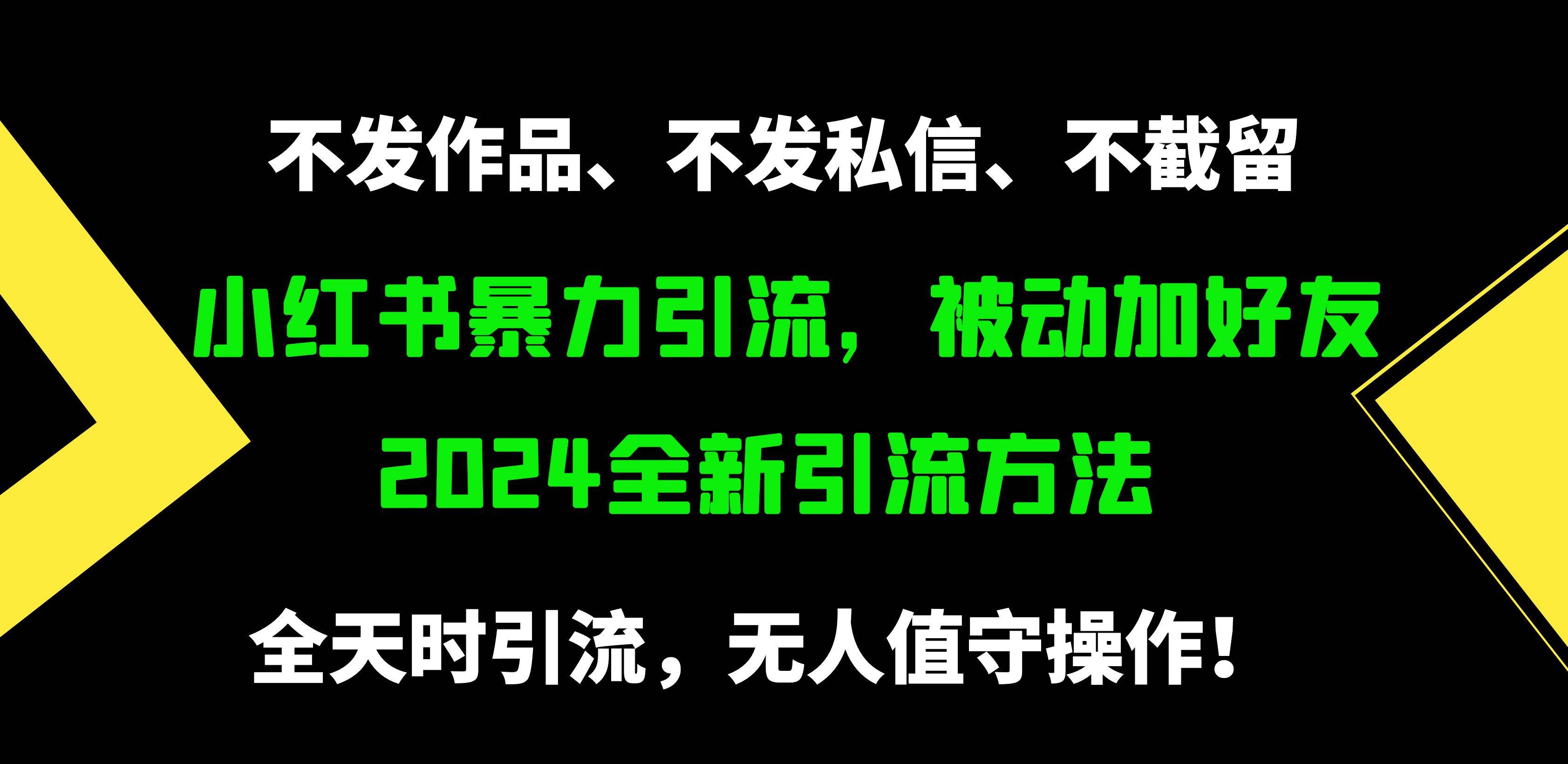 小红书暴力引流，被动加好友，日＋500精准粉，不发作品，不截流，不发私信-荔枝网络