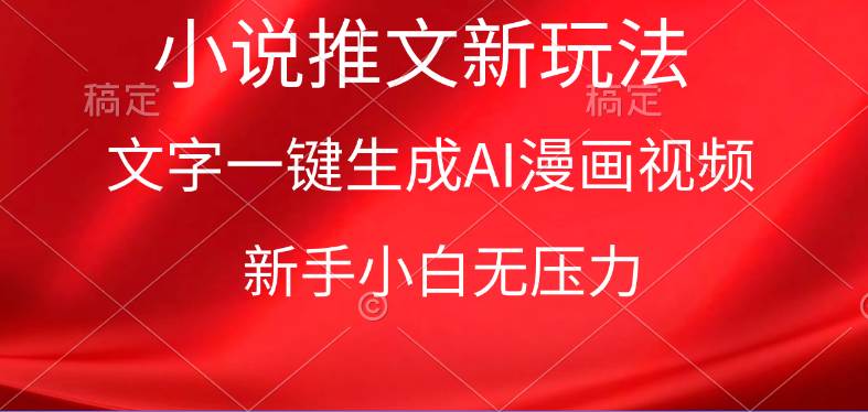 漫画小说推文新玩法，一键生成AI漫画视频，新手小白无压力-荔枝网络
