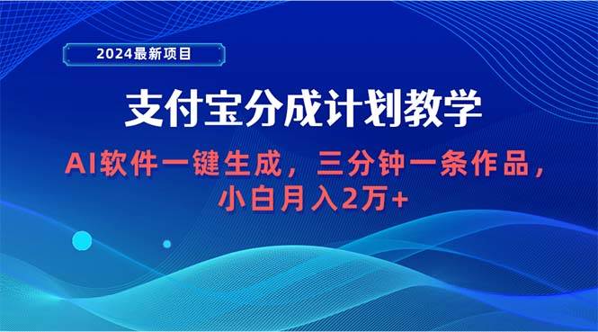 2024最新项目，支付宝分成计划 AI软件一键生成，三分钟一条作品，小白月…-荔枝网络