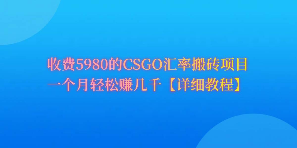 CSGO装备搬砖，月综合收益率高达60%，你也可以！-荔枝网络