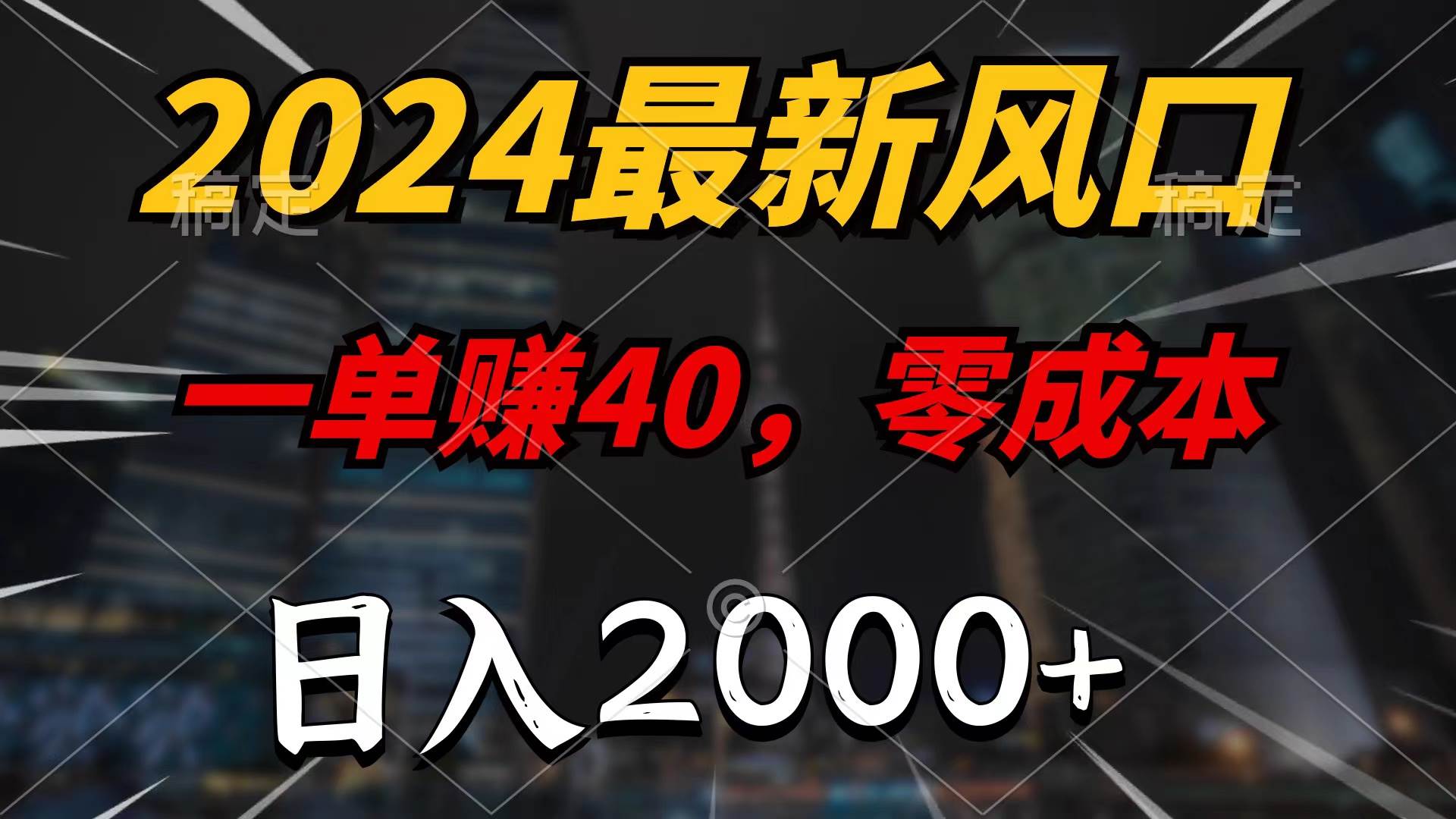 2024最新风口项目，一单40，零成本，日入2000+，100%必赚，无脑操作-荔枝网络