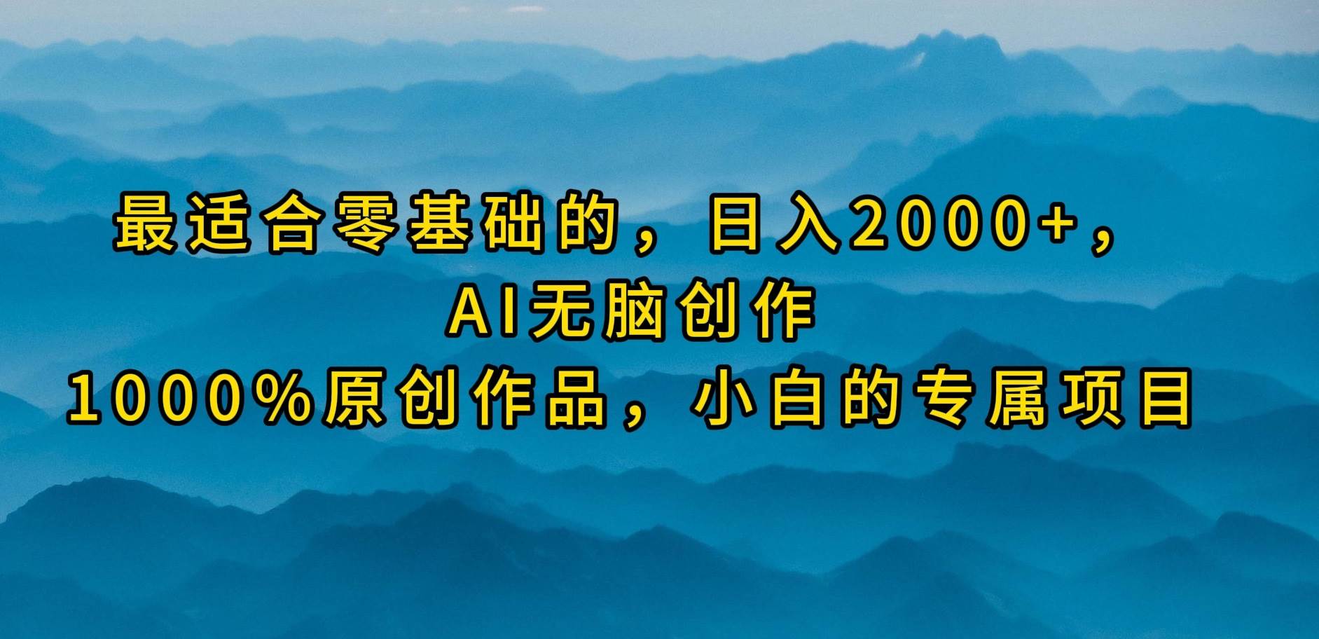 最适合零基础的,日入2000+,AI无脑创作,100%原创作品,小白的专属项目-荔枝网络