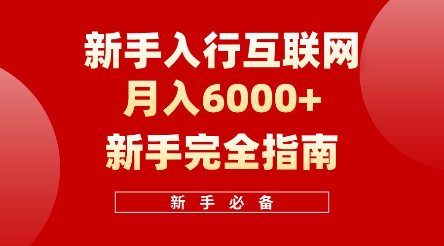 互联网新手月入6000+完全指南 十年创业老兵用心之作，帮助小白快速入门-荔枝网络