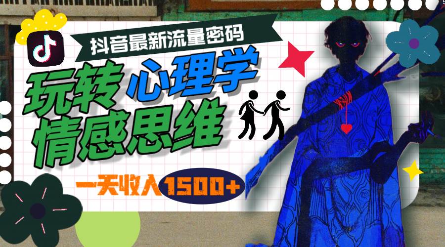 一天收入1500+，玩转心理学情感思维，抖音最新流量密码-荔枝网络