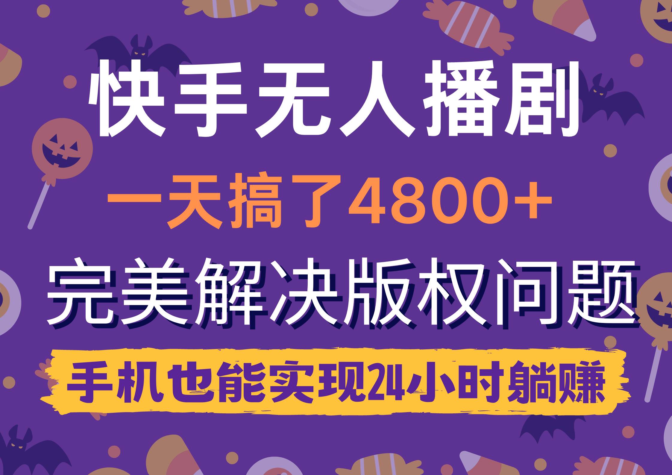 快手无人播剧，一天搞了4800+，完美解决版权问题，手机也能实现24小时躺赚-荔枝网络