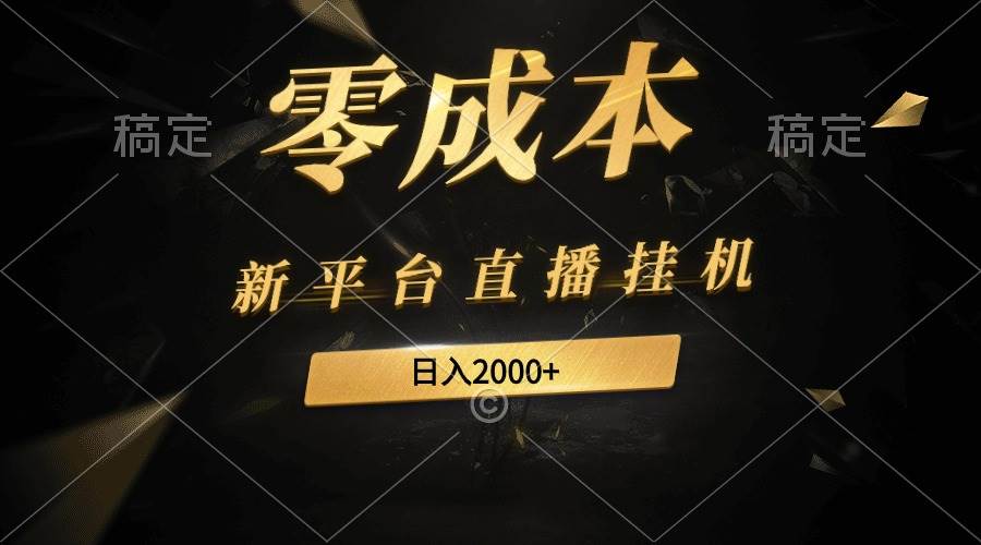 新平台直播挂机最新玩法，0成本，不违规，日入2000+-荔枝网络