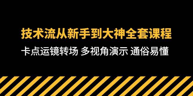 技术流-从新手到大神全套课程，卡点运镜转场 多视角演示 通俗易懂-71节课-荔枝网络