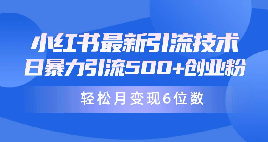 日引500+月变现六位数24年最新小红书暴力引流兼职粉教程-荔枝网络