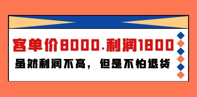 某付费文章《客单价8000.利润1800.虽然利润不高，但是不怕退货》-荔枝网络