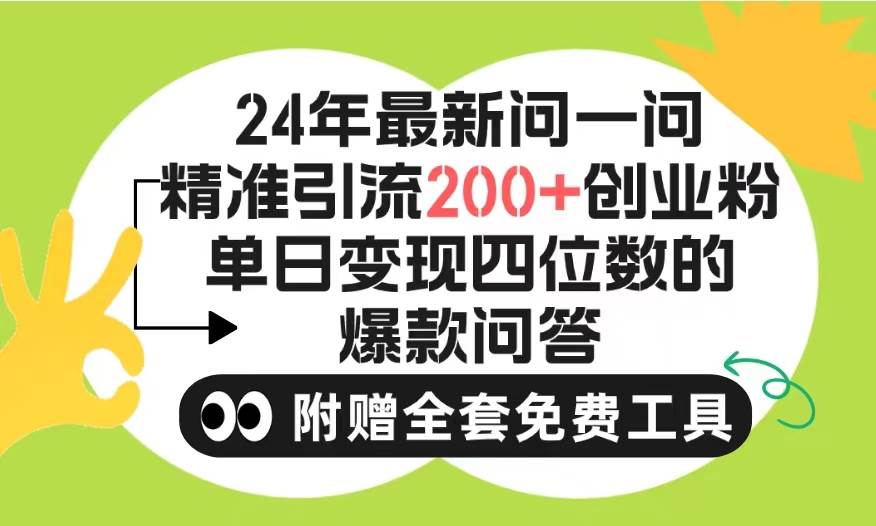 2024微信问一问暴力引流操作，单个日引200+创业粉！不限制注册账号！0封…-荔枝网络