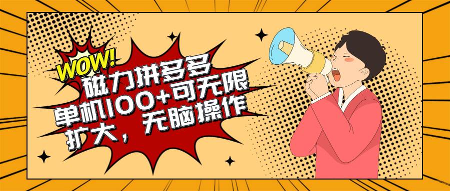 2024最新玩法，磁力单机100+，无脑操作，可无限扩大。别再错失机会了!!!-荔枝网络