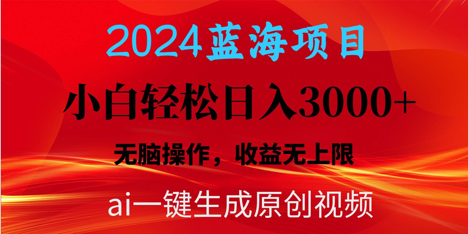2024蓝海项目用ai一键生成爆款视频轻松日入3000+，小白无脑操作，收益无.-荔枝网络