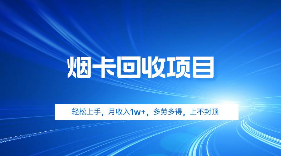 烟卡回收项目，轻松上手，月收入1w+,多劳多得，上不封顶-荔枝网络