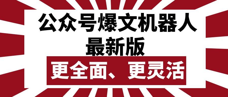 公众号流量主爆文机器人最新版，批量创作发布，功能更全面更灵活-荔枝网络