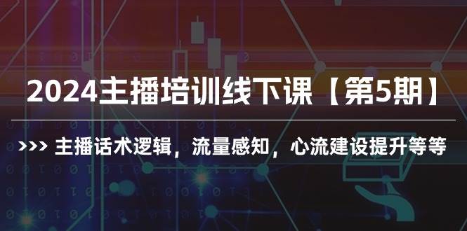 2024主播培训线下课【第5期】主播话术逻辑，流量感知，心流建设提升等等-荔枝网络