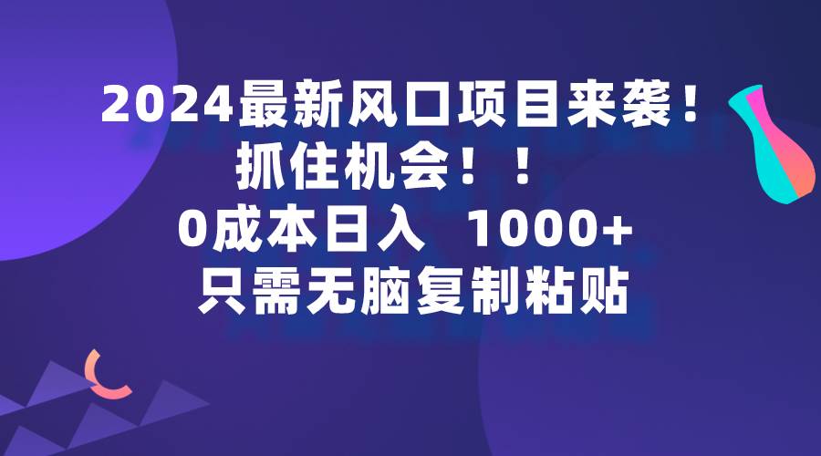 2024最新风口项目来袭，抓住机会，0成本一部手机日入1000+，只需无脑复...-荔枝网络