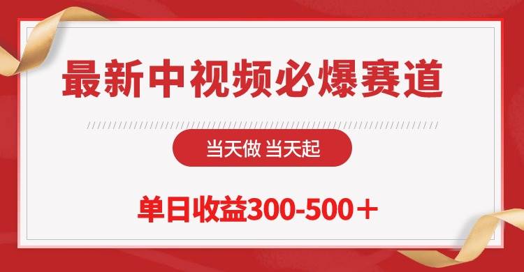 最新中视频必爆赛道，当天做当天起，单日收益300-500＋！-荔枝网络