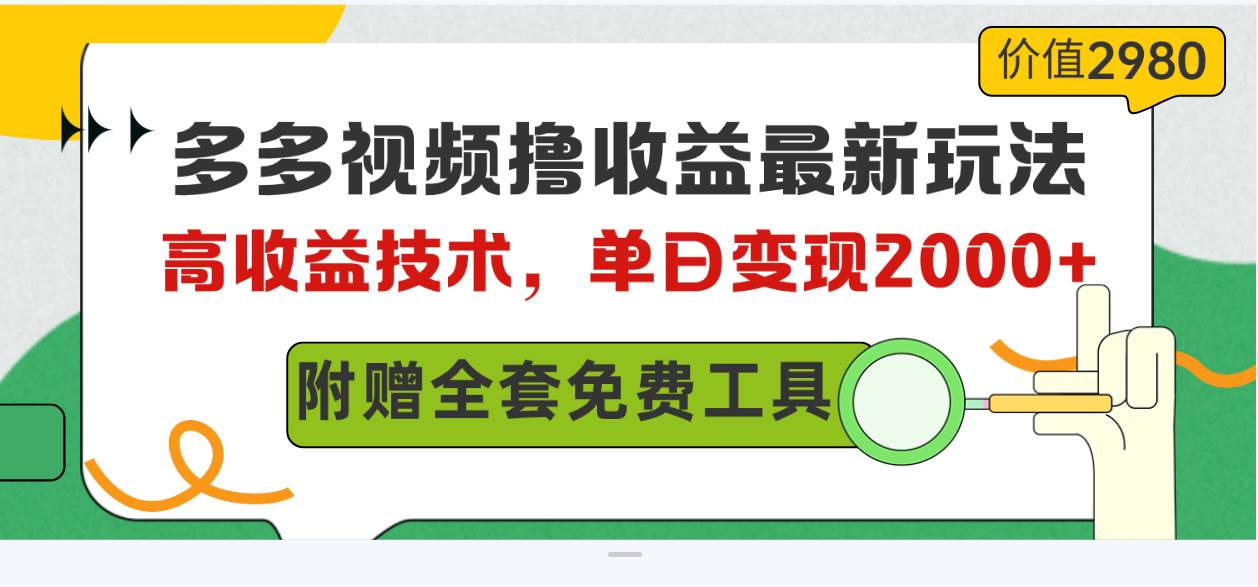 多多视频撸收益最新玩法，高收益技术，单日变现2000+，附赠全套技术资料-荔枝网络